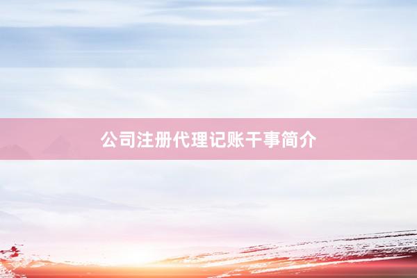 公司注册代理记账干事简介