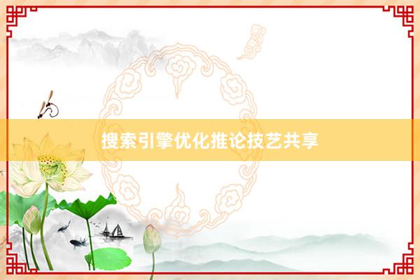 搜索引擎优化推论技艺共享