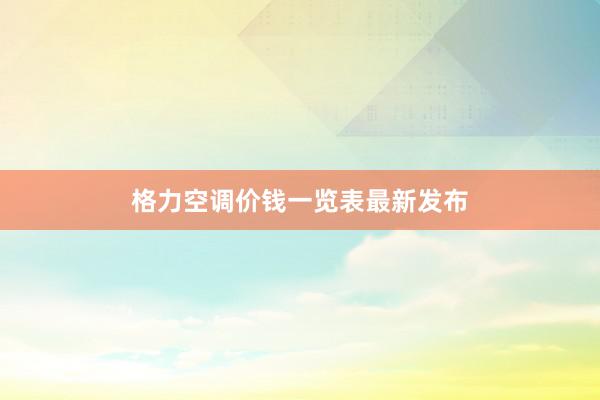 格力空调价钱一览表最新发布