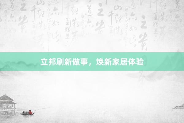 立邦刷新做事，焕新家居体验