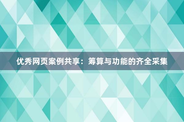 优秀网页案例共享：筹算与功能的齐全采集