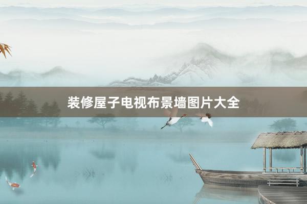 装修屋子电视布景墙图片大全