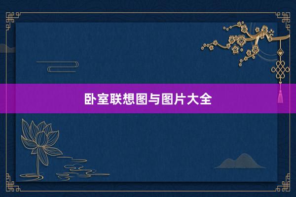 卧室联想图与图片大全
