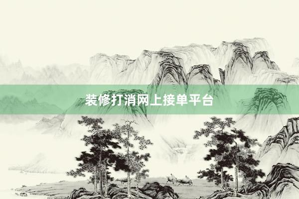 装修打消网上接单平台