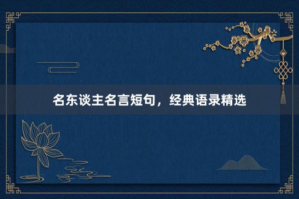 名东谈主名言短句，经典语录精选