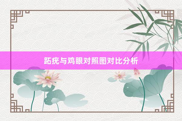 跖疣与鸡眼对照图对比分析