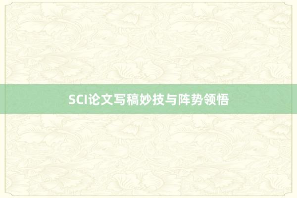 SCI论文写稿妙技与阵势领悟