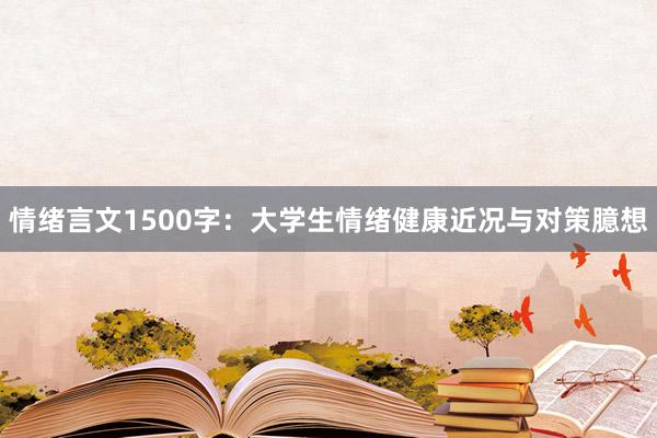 情绪言文1500字：大学生情绪健康近况与对策臆想