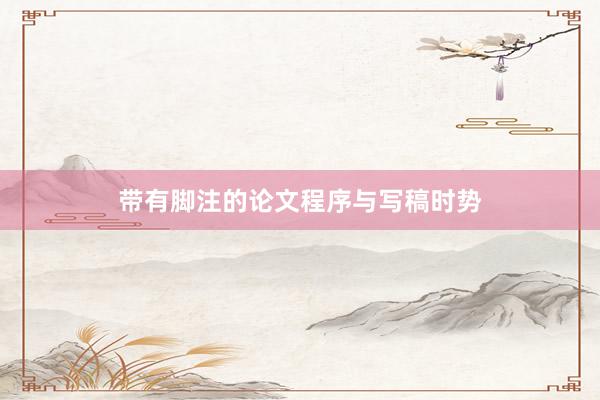 带有脚注的论文程序与写稿时势