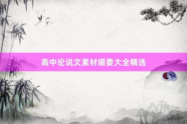 高中论说文素材撮要大全精选
