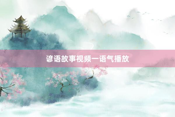 谚语故事视频一语气播放