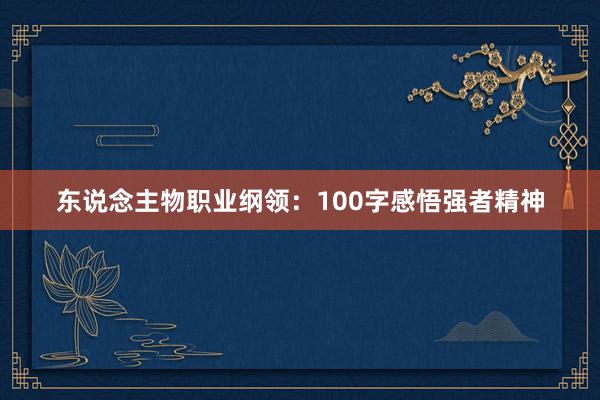 东说念主物职业纲领:100字感悟强者精神